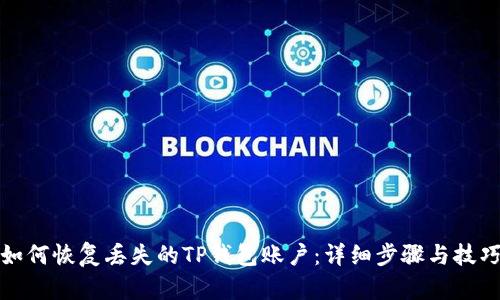 如何恢复丢失的TP钱包账户：详细步骤与技巧