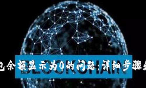 如何解决TP钱包余额显示为0的问题：详细步骤和常见原因分析