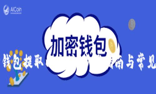 如何从TP钱包提取以太坊：步骤指南与常见问题解答