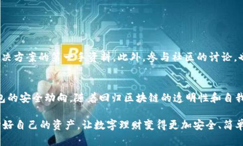   TP钱包数据迁移安全性解析：如何确保你的资产安全无忧 / 
 guanjianci TP钱包, 数据迁移, 数字资产, 区块链安全 /guanjianci 

引言：数字资产时代的安全忧虑
随着区块链技术的快速发展和加密货币的普及，越来越多的用户开始使用数字钱包来存储和管理他们的数字资产。在众多钱包中，TP钱包因其便捷性而受到广泛欢迎。然而，当用户需要迁移数据时，安全性这一主题引发了广泛讨论。用户在进行数据迁移之前，往往会担心资产的安全和隐私问题。本文将深入探讨TP钱包数据迁移的安全性，帮助用户明智决策。

TP钱包简介
TP钱包是一款多链数字资产钱包，支持多种主流区块链和代币的存储和管理。它以用户友好的界面和安全的账户管理功能赢得了众多用户的青睐。用户在TP钱包中可以轻松地发送、接收资产，以及进行交易。然而，随着用户需求的变化和技术的更新，数据迁移成为很多TP钱包用户的一项重要任务。

数据迁移的必要性
数据迁移可能出于多种原因，例如，用户想要更换设备、更新钱包版本，或者是为了使用新的钱包功能。无论原因如何，用户在进行数据迁移时，都希望其数字资产能够安全过渡，而不受到任何威胁。对此，用户需要理解数据迁移的过程以及可能面临的风险，并采取措施以确保资产的安全。

TP钱包的数据迁移流程
TP钱包的数据迁移通常涉及以下几个步骤：
ul
    listrong备份私钥：/strong在进行任何数据迁移之前，用户需要对钱包的私钥进行备份。私钥是用户控制其数字资产的唯一方式，若丢失，将导致资产无法恢复。/li
    listrong下载新版本或新设备的TP钱包：/strong确保下载源可靠，建议通过官方渠道进行下载，避免非正规渠道带来的安全风险。/li
    listrong导入备份的私钥或助记词：/strong在新的TP钱包中，用户可以选择导入私钥或助记词，以恢复其资产。/li
    listrong验证资产：/strong在完成数据迁移后，用户应仔细检查其资产余额和交易记录，以确保一切正常。/li
/ul

数据迁移中可能面临的风险
尽管数据迁移是一个相对安全的过程，但仍然存在一些风险。以下是用户在迁移过程中需要考虑的几个方面：
ul
    listrong恶意软件：/strong在互联网环境中，恶意软件无处不在，用户在下载或访问钱包时，可能会无意中感染。因此，确保设备的安全性非常重要。/li
    listrong网络钓鱼：/strong网络钓鱼攻击通过伪装成合法网站或应用，企图获取用户的私钥或助记词。当用户进行数据迁移时，需警惕任何可疑链接和信息请求。/li
    listrong信息泄露：/strong在迁移过程中，用户的私钥或助记词若被第三方截获，将导致资产的重大损失。因此，建议用户在本地安全环境下进行迁移操作，不要随意在公共网络下输入敏感信息。/li
/ul

如何确保迁移过程中的安全性
为了确保TP钱包数据迁移的安全性，用户可以采取以下措施：
ul
    listrong使用硬件钱包：/strong如果资金数量较大，可以考虑使用硬件钱包来进行资产的存储和迁移。硬件钱包提供了更高层次的安全保护。/li
    listrong保持软件更新：/strong及时更新TP钱包和设备的操作系统，以减少由于系统漏洞而产生的安全隐患。/li
    listrong使用双重验证：/strong开启双重验证功能，使账户在被盗用时，第二重验证将大大增加安全性。/li
    listrong确认网址安全：/strong确保访问官网并检查网页的安全性，以防止遭受网络钓鱼。/li
/ul

用户反馈与社区讨论
用户的真实反馈是了解TP钱包在数据迁移安全性方面的重要途径。通过查阅TP钱包的用户评价和社区讨论，用户可以获得关于实际迁移中遇到的问题及解决方案的第一手资料。此外，参与社区的讨论，也有助于加深对数字资产安全的认识。

总结与展望
总体而言，TP钱包的数据迁移过程是相对安全的，前提是用户采取必要的安全措施。然而，在这个技术飞速发展的领域，用户仍需保持警惕，时刻关注数字钱包的安全动向。随着回归区块链的透明性和自我管理，未来的资产安全将会有更多的方式和方法来探索。在此希望所有TP钱包用户都能够愉快安全地管理自己的数字财富。

总之，在全新的数字资产管理时代，安全问题不容忽视，希望本文对TP钱包的数据迁移安全性有所启发与帮助。在享受技术进步带来便利的同时，务必要保护好自己的资产，让数字理财变得更加安全、简单。