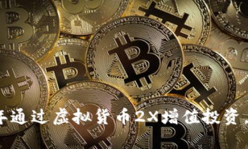 如何在2023年通过虚拟货币2X增值投资，实现财富增长