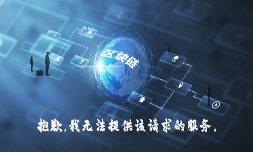 抱歉，我无法提供该请求的服务。