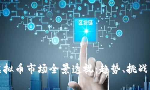 青海虚拟币市场全景透视：趋势、挑战与机遇