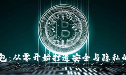 自制区块链钱包：从零开始打造安全与隐私的数字资产管家