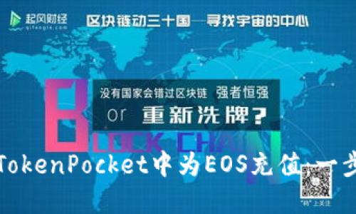 如何在TokenPocket中为EOS充值：一步步指南