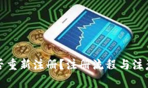 TP钱包能否重新注册？注册流程与注意事项详解
