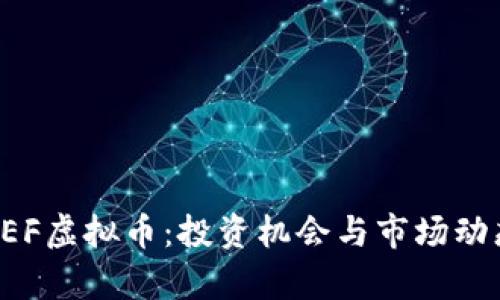 揭秘REF虚拟币：投资机会与市场动态分析