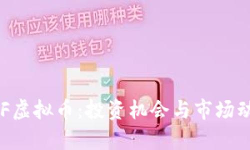 揭秘REF虚拟币：投资机会与市场动态分析