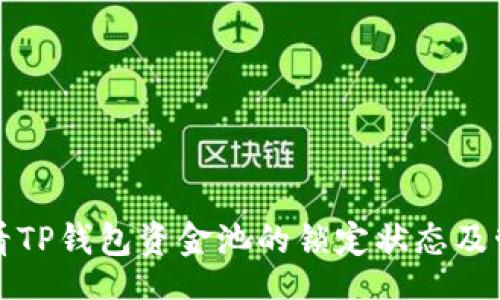 code
如何查看TP钱包资金池的锁定状态及管理方式