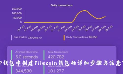在TP钱包中创建Filecoin钱包的详细步骤与注意事项