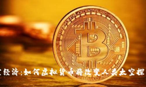探索太空经济：如何虚拟货币将改变人类太空探索的未来