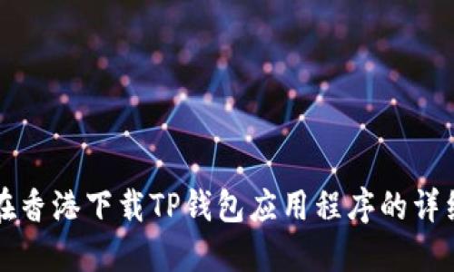 如何在香港下载TP钱包应用程序的详细指南