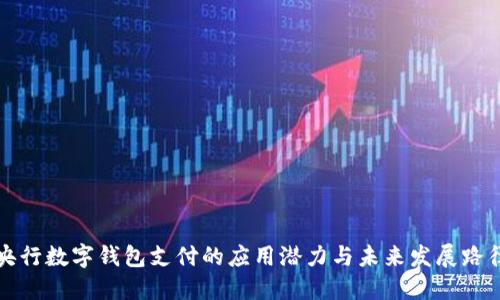 央行数字钱包支付的应用潜力与未来发展路径