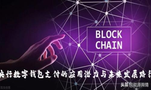 央行数字钱包支付的应用潜力与未来发展路径