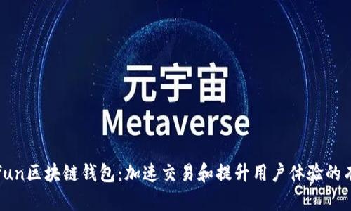 探索Gofun区块链钱包：加速交易和提升用户体验的有效策略