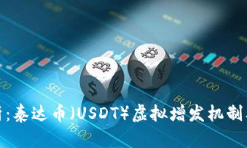 深入解析：泰达币（USDT）虚拟增发机制及其影响