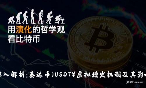 深入解析：泰达币（USDT）虚拟增发机制及其影响