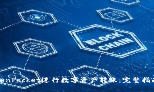 如何使用TokenPocket进行数字资产转账：完整指南与实用技巧