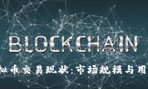 2023年中国虚拟币交易现状：市场规模与用户行为全景分析