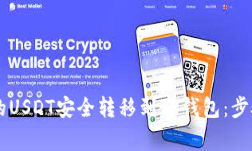 如何将BK钱包中的USDT安全转移到TP钱包：步骤与注意事项详解