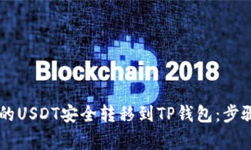 如何将BK钱包中的USDT安全转移到TP钱包：步骤与注意事项详解