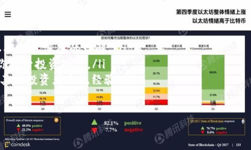   如何通过开户投资虚拟货币获取收益：详尽指南 / 
 guanjianci 虚拟货币, 开户, 投资, 收益 /guanjianci 

引言：虚拟货币投资的魅力与挑战
近年来，虚拟货币以其高波动性和盈利潜力吸引了越来越多的投资者。从比特币的暴涨到以太坊的崛起，这个新兴市场给人们带来了金钱上的希望，也伴随着风险。如何有效地开户并参与到这一市场中，成为了许多投资者关心的问题。

第一步：选择合适的交易平台
在开始投资虚拟货币之前，选择一个合适的交易平台至关重要。市面上有多种交易所，各有其特点和功能。常见的包括Coinbase、Binance、Huobi等。以下是选择交易平台时需要考虑的几个因素：

ul
    listrong安全性：/strong确保平台具备良好的安全记录，并提供两步验证等安全措施。/li
    listrong交易费用：/strong不同平台的交易费用有所不同，选择费用合理的平台可以提高你的投资收益。/li
    listrong使用体验：/strong界面友好、操作简单的平台能帮助你更轻松地进行交易。/li
    listrong支持的虚拟币种：/strong确保选择的平台支持你想购买的虚拟货币。/li
/ul

第二步：创建账户并完成身份验证
选择好交易平台后，接下来就是创建账户。通常，你需要提供一些个人信息，如电子邮件地址、手机号码等。完成这一过程后，大部分平台还需要进行身份验证，以遵循反洗钱法规。这通常包括上传身份证明文件或护照的扫描件。

第三步：充入资金
账户创建并通过验证后，你需要向账户中注入资金。大部分平台支持银行转账、信用卡、甚至是其他虚拟货币的转账。要注意的是，不同的充值方式可能会有不同的手续费，了解这些费用能让你减少不必要的支出。

第四步：选择虚拟货币并制定投资策略
在平台上，有许多不同的虚拟货币可供选择。你可以根据市场数据、行业新闻及自身兴趣来决定购买哪些币种。投资策略的制定同样重要，以下有几种常见的策略：

ul
    listrong长期持有（HODL）：/strong如果你相信某种虚拟货币的长期潜力，可以选择长期持有，从而在未来获得收益。/li
    listrong短期交易：/strong利用市场波动频繁买入卖出，以获取差价收益。这需要投资者耐心和敏锐的市场触觉。/li
    listrong定投策略：/strong在固定的时间间隔内定期投资相同金额的资金，这样可以降低市场波动带来的风险。/li
/ul

第五步：监控投资与风险管理
一旦开始投资，定期监控你的投资组合是至关重要的。通过观察市场动态、读懂价格走势，你可以在适当的时机决定是继续持有、增加投资还是退出。此外，为了降低风险，你可以设定止损点，以限制潜在损失。

第六步：提现与再投资
在赚取了一定的收益后，提现是许多投资者考虑的重要步骤。了解平台的提现规则、时间以及手续费非常必要。同时，考虑将部分收益再投资到其他虚拟货币中，以增加潜在的获利机会。

投资虚拟货币的注意事项
虽然虚拟货币投资的潜力巨大，但也存在一些风险与挑战：

ul
    listrong市场波动性：/strong虚拟货币的价格波动非常剧烈，可能在短时间内出现显著变化。/li
    listrong网络安全风险：/strong黑客攻击和诈骗事件频发，投资者需加强个人信息的保护。/li
    listrong法律风险：/strong不同国家对虚拟货币的监管政策不同，了解当地法律有助于规避不必要的法律风险。/li
/ul

总结： Embrace创新与风险
总之，虚拟货币的开户与投资是一个充满挑战和机遇的旅程。选择合适的平台、制定合理的投资策略、进行风险管理，都是成功的关键。希望你在这条财富之路上能够获得丰厚的回报，享受投资的乐趣。 

附加资源与学习参考
在进一步的虚拟货币投资旅程中，您可能希望参考一些额外的学习资源：

ul
    listrong书籍：/strong有关虚拟货币投资的书籍，例如《数字黄金》或《比特币标准》可以提供更深入的理解。/li
    listrong在线课程：/strong许多平台提供有关区块链及虚拟货币的在线课程，可以帮助你提升投资知识。/li
    listrong社区与论坛：/strong参与相关社区和论坛，例如Reddit的加密货币版块，可以与其他投资者交流经验。/li
/ul

最终，投资是一条不断学习和适应的旅程，在这条路上，知识和经验将是你最宝贵的资产。
