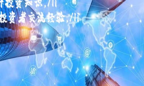   如何通过开户投资虚拟货币获取收益：详尽指南 / 
 guanjianci 虚拟货币, 开户, 投资, 收益 /guanjianci 

引言：虚拟货币投资的魅力与挑战
近年来，虚拟货币以其高波动性和盈利潜力吸引了越来越多的投资者。从比特币的暴涨到以太坊的崛起，这个新兴市场给人们带来了金钱上的希望，也伴随着风险。如何有效地开户并参与到这一市场中，成为了许多投资者关心的问题。

第一步：选择合适的交易平台
在开始投资虚拟货币之前，选择一个合适的交易平台至关重要。市面上有多种交易所，各有其特点和功能。常见的包括Coinbase、Binance、Huobi等。以下是选择交易平台时需要考虑的几个因素：

ul
    listrong安全性：/strong确保平台具备良好的安全记录，并提供两步验证等安全措施。/li
    listrong交易费用：/strong不同平台的交易费用有所不同，选择费用合理的平台可以提高你的投资收益。/li
    listrong使用体验：/strong界面友好、操作简单的平台能帮助你更轻松地进行交易。/li
    listrong支持的虚拟币种：/strong确保选择的平台支持你想购买的虚拟货币。/li
/ul

第二步：创建账户并完成身份验证
选择好交易平台后，接下来就是创建账户。通常，你需要提供一些个人信息，如电子邮件地址、手机号码等。完成这一过程后，大部分平台还需要进行身份验证，以遵循反洗钱法规。这通常包括上传身份证明文件或护照的扫描件。

第三步：充入资金
账户创建并通过验证后，你需要向账户中注入资金。大部分平台支持银行转账、信用卡、甚至是其他虚拟货币的转账。要注意的是，不同的充值方式可能会有不同的手续费，了解这些费用能让你减少不必要的支出。

第四步：选择虚拟货币并制定投资策略
在平台上，有许多不同的虚拟货币可供选择。你可以根据市场数据、行业新闻及自身兴趣来决定购买哪些币种。投资策略的制定同样重要，以下有几种常见的策略：

ul
    listrong长期持有（HODL）：/strong如果你相信某种虚拟货币的长期潜力，可以选择长期持有，从而在未来获得收益。/li
    listrong短期交易：/strong利用市场波动频繁买入卖出，以获取差价收益。这需要投资者耐心和敏锐的市场触觉。/li
    listrong定投策略：/strong在固定的时间间隔内定期投资相同金额的资金，这样可以降低市场波动带来的风险。/li
/ul

第五步：监控投资与风险管理
一旦开始投资，定期监控你的投资组合是至关重要的。通过观察市场动态、读懂价格走势，你可以在适当的时机决定是继续持有、增加投资还是退出。此外，为了降低风险，你可以设定止损点，以限制潜在损失。

第六步：提现与再投资
在赚取了一定的收益后，提现是许多投资者考虑的重要步骤。了解平台的提现规则、时间以及手续费非常必要。同时，考虑将部分收益再投资到其他虚拟货币中，以增加潜在的获利机会。

投资虚拟货币的注意事项
虽然虚拟货币投资的潜力巨大，但也存在一些风险与挑战：

ul
    listrong市场波动性：/strong虚拟货币的价格波动非常剧烈，可能在短时间内出现显著变化。/li
    listrong网络安全风险：/strong黑客攻击和诈骗事件频发，投资者需加强个人信息的保护。/li
    listrong法律风险：/strong不同国家对虚拟货币的监管政策不同，了解当地法律有助于规避不必要的法律风险。/li
/ul

总结： Embrace创新与风险
总之，虚拟货币的开户与投资是一个充满挑战和机遇的旅程。选择合适的平台、制定合理的投资策略、进行风险管理，都是成功的关键。希望你在这条财富之路上能够获得丰厚的回报，享受投资的乐趣。 

附加资源与学习参考
在进一步的虚拟货币投资旅程中，您可能希望参考一些额外的学习资源：

ul
    listrong书籍：/strong有关虚拟货币投资的书籍，例如《数字黄金》或《比特币标准》可以提供更深入的理解。/li
    listrong在线课程：/strong许多平台提供有关区块链及虚拟货币的在线课程，可以帮助你提升投资知识。/li
    listrong社区与论坛：/strong参与相关社区和论坛，例如Reddit的加密货币版块，可以与其他投资者交流经验。/li
/ul

最终，投资是一条不断学习和适应的旅程，在这条路上，知识和经验将是你最宝贵的资产。