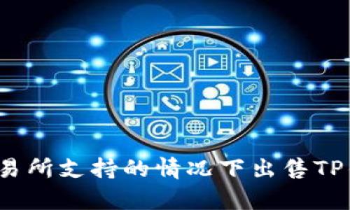 如何在没有交易所支持的情况下出售TP钱包中的代币？
