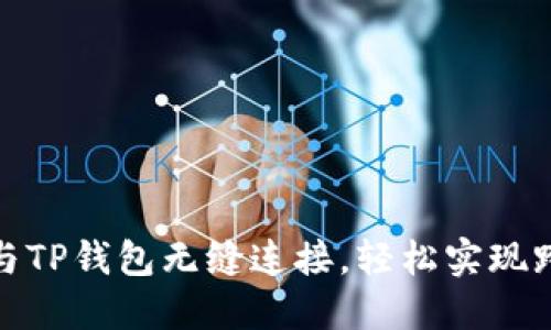 如何将支付宝与TP钱包无缝连接，轻松实现跨平台支付体验