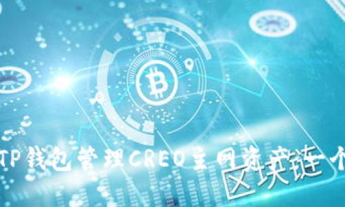 如何使用TP钱包管理CREO主网资产：一个详尽指南