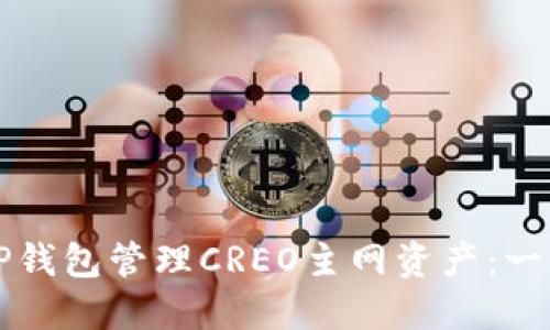 如何使用TP钱包管理CREO主网资产：一个详尽指南