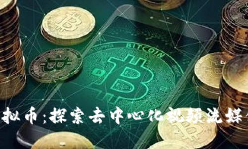 Theta虚拟币：探索去中心化视频流媒体的未来
