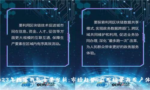 2023年数字钱包全景分析：市场趋势、应用场景与用户体验