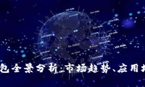 2023年数字钱包全景分析：市场趋势、应用场景与用户体验
