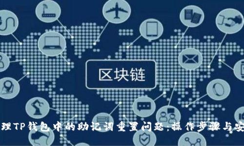 如何处理TP钱包中的助记词重置问题：操作步骤与安全指南