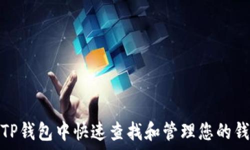   
如何在TP钱包中快速查找和管理您的钱包地址