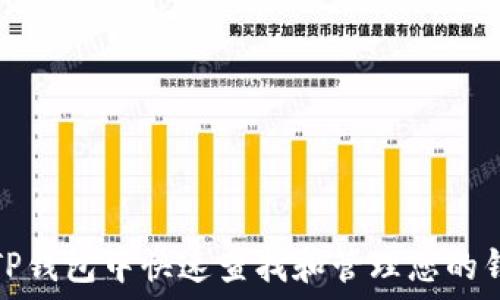   
如何在TP钱包中快速查找和管理您的钱包地址