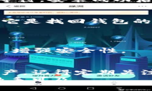   一步步教你在Android设备上下载TP钱包，让数字资产管理更轻松 / 
 guanjianci TP钱包, 安卓下载, 数字钱包, 资产管理 /guanjianci 

引言：数字资产管理新选择
在数字货币日益普及的今天，掌握一个高效的数字钱包显得尤为重要。TP钱包，作为一款功能强大的数字资产管理工具，以其出色的用户体验和安全性受到广泛青睐。如果你是一位数字货币投资者或是想要安全储存各类加密资产的用户，了解如何下载TP钱包将是你的第一步。本文将详细介绍在安卓设备上下载TP钱包的完整流程，助你快速实现数字资产的安全管理。

TP钱包的功能亮点
在深入下载步骤之前，了解TP钱包的核心功能非常重要。TP钱包不仅支持多种主流数字货币的存储，如以太坊、比特币和各类ERC-20代币，还具备以下几个显著特点：
ul
    listrong安全性高：/strongTP钱包采用多重加密技术，确保用户资产安全。/li
    listrong用户友好的界面：/strong简单易用的设计，适合不同层次的用户，无论是初学者还是经验丰富的投资者。/li
    listrong多种交易功能：/strong支持快速交易、兑换、转账等多种功能，能够满足不同用户的需求。/li
    listrong实时行情：/strong提供最新的市场行情，帮助用户实时掌握资产动态。/li
/ul

步骤一：确认设备兼容性
在下载任何应用之前，首先需确保你的Android设备符合TP钱包的最低要求。一般来说，TP钱包要求Android系统版本在5.0以上。因此，请确保你的设备系统版本未过旧。这可以通过以下步骤检查：
ol
    li打开设备的“设置”应用。/li
    li向下滑动找到“关于手机”选项，点击进入。/li
    li查看“Android版本”信息，确认其是否符合要求。/li
/ol

步骤二：访问TP钱包官方下载页面
接下来，您需要访问TP钱包的官方网站或可信的应用市场。在这里，我们推荐直接访问TP钱包的官网以下载安卓版本。通过官网下载，可以确保获取到最新版本的应用程序，避免潜在的安全问题。打开浏览器，在搜索框中输入“TP钱包官网”，选择正式链接即可。

步骤三：下载TP钱包安卓APK文件
在TP钱包官网上，通常可以找到“下载”或“获取APP”的按钮。点击该按钮后，网站会自动引导你到下载页面。在安卓设备上，下载APK文件是最常见的方法。请确保你的设备允许安装来自未知来源的应用，路径如下：
ol
    li进入“设置”应用。/li
    li选择“安全性”或“应用和通知”。/li
    li找到“特殊应用访问权限”，然后选择“安装未知应用”。/li
    li打开你将用于下载文件的浏览器应用，选择“允许”。/li
/ol
完成以上步骤后，回到TP钱包下载页面，点击下载链接，APK文件将开始下载。

步骤四：安装TP钱包
待APK文件下载完成后，你可以在通知栏中找到下载完成的提示，或在“文件管理”中找到下载的文件。点击APK文件，系统会弹出安装提示，点击“安装”即可。安装过程中，请耐心等待，安装成功后，你将看到TP钱包应用图标出现在主屏幕上。

步骤五：创建或导入钱包
打开TP钱包应用后，用户需要选择创建新钱包或导入已有钱包。若你是一名新用户，可以选择“创建钱包”，然后根据指引设置安全密码和备份助记词。确保妥善保管助记词，因为它是找回钱包的重要凭证。
如果你有现成的数字钱包想要导入，选择“导入钱包”并按照应用中的指引输入助记词或私钥，这样你就可以轻松管理已有的资产。

步骤六：配置钱包安全设置
在创建或导入钱包后，务必进行一些必要的安全设置。TP钱包提供了多种安全方式，如指纹识别、面部识别、以及密码保护。用户可以根据自身需求选择适合的方式进行钱包加密，增强安全性。

总结
通过以上几个步骤，你现在应该成功在安卓设备上下载并安装了TP钱包。作为一个功能丰富且操作简单的数字资产管理工具，TP钱包将帮助你更有效地管理和保护你的数字资产。记得定期关注TP钱包的更新与新功能，保持技能的更新，带动自己的资产成长之路。
无论你是在投资还是日常使用，加密资产的安全管理都至关重要，TP钱包正是满足这一需求的理想选择。希望本文能帮助你顺利完成下载及设置，让数字货币的世界变得更加触手可及。