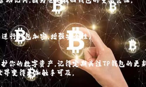   一步步教你在Android设备上下载TP钱包，让数字资产管理更轻松 / 
 guanjianci TP钱包, 安卓下载, 数字钱包, 资产管理 /guanjianci 

引言：数字资产管理新选择
在数字货币日益普及的今天，掌握一个高效的数字钱包显得尤为重要。TP钱包，作为一款功能强大的数字资产管理工具，以其出色的用户体验和安全性受到广泛青睐。如果你是一位数字货币投资者或是想要安全储存各类加密资产的用户，了解如何下载TP钱包将是你的第一步。本文将详细介绍在安卓设备上下载TP钱包的完整流程，助你快速实现数字资产的安全管理。

TP钱包的功能亮点
在深入下载步骤之前，了解TP钱包的核心功能非常重要。TP钱包不仅支持多种主流数字货币的存储，如以太坊、比特币和各类ERC-20代币，还具备以下几个显著特点：
ul
    listrong安全性高：/strongTP钱包采用多重加密技术，确保用户资产安全。/li
    listrong用户友好的界面：/strong简单易用的设计，适合不同层次的用户，无论是初学者还是经验丰富的投资者。/li
    listrong多种交易功能：/strong支持快速交易、兑换、转账等多种功能，能够满足不同用户的需求。/li
    listrong实时行情：/strong提供最新的市场行情，帮助用户实时掌握资产动态。/li
/ul

步骤一：确认设备兼容性
在下载任何应用之前，首先需确保你的Android设备符合TP钱包的最低要求。一般来说，TP钱包要求Android系统版本在5.0以上。因此，请确保你的设备系统版本未过旧。这可以通过以下步骤检查：
ol
    li打开设备的“设置”应用。/li
    li向下滑动找到“关于手机”选项，点击进入。/li
    li查看“Android版本”信息，确认其是否符合要求。/li
/ol

步骤二：访问TP钱包官方下载页面
接下来，您需要访问TP钱包的官方网站或可信的应用市场。在这里，我们推荐直接访问TP钱包的官网以下载安卓版本。通过官网下载，可以确保获取到最新版本的应用程序，避免潜在的安全问题。打开浏览器，在搜索框中输入“TP钱包官网”，选择正式链接即可。

步骤三：下载TP钱包安卓APK文件
在TP钱包官网上，通常可以找到“下载”或“获取APP”的按钮。点击该按钮后，网站会自动引导你到下载页面。在安卓设备上，下载APK文件是最常见的方法。请确保你的设备允许安装来自未知来源的应用，路径如下：
ol
    li进入“设置”应用。/li
    li选择“安全性”或“应用和通知”。/li
    li找到“特殊应用访问权限”，然后选择“安装未知应用”。/li
    li打开你将用于下载文件的浏览器应用，选择“允许”。/li
/ol
完成以上步骤后，回到TP钱包下载页面，点击下载链接，APK文件将开始下载。

步骤四：安装TP钱包
待APK文件下载完成后，你可以在通知栏中找到下载完成的提示，或在“文件管理”中找到下载的文件。点击APK文件，系统会弹出安装提示，点击“安装”即可。安装过程中，请耐心等待，安装成功后，你将看到TP钱包应用图标出现在主屏幕上。

步骤五：创建或导入钱包
打开TP钱包应用后，用户需要选择创建新钱包或导入已有钱包。若你是一名新用户，可以选择“创建钱包”，然后根据指引设置安全密码和备份助记词。确保妥善保管助记词，因为它是找回钱包的重要凭证。
如果你有现成的数字钱包想要导入，选择“导入钱包”并按照应用中的指引输入助记词或私钥，这样你就可以轻松管理已有的资产。

步骤六：配置钱包安全设置
在创建或导入钱包后，务必进行一些必要的安全设置。TP钱包提供了多种安全方式，如指纹识别、面部识别、以及密码保护。用户可以根据自身需求选择适合的方式进行钱包加密，增强安全性。

总结
通过以上几个步骤，你现在应该成功在安卓设备上下载并安装了TP钱包。作为一个功能丰富且操作简单的数字资产管理工具，TP钱包将帮助你更有效地管理和保护你的数字资产。记得定期关注TP钱包的更新与新功能，保持技能的更新，带动自己的资产成长之路。
无论你是在投资还是日常使用，加密资产的安全管理都至关重要，TP钱包正是满足这一需求的理想选择。希望本文能帮助你顺利完成下载及设置，让数字货币的世界变得更加触手可及。