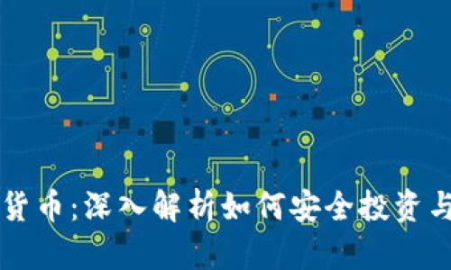 新手入门虚拟货币：深入解析如何安全投资与交易数字资产