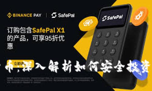 新手入门虚拟货币：深入解析如何安全投资与交易数字资产