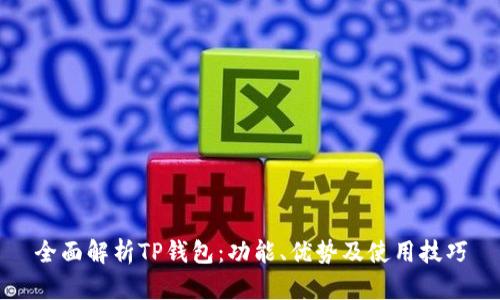 全面解析TP钱包：功能、优势及使用技巧