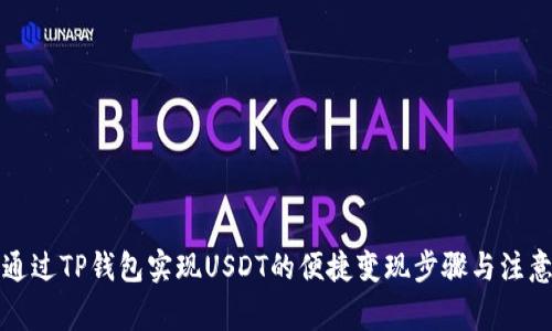 如何通过TP钱包实现USDT的便捷变现步骤与注意事项
