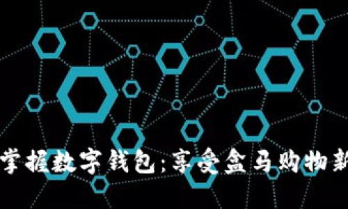 轻松掌握数字钱包：享受盒马购物新方式