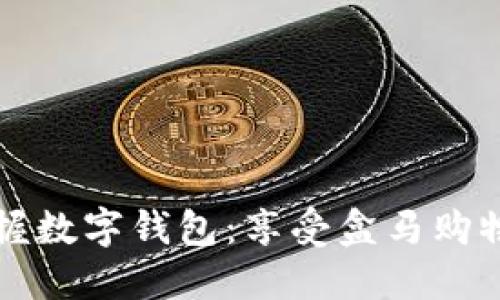轻松掌握数字钱包：享受盒马购物新方式