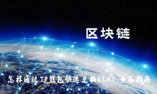 怎样通过TP钱包快速兑换KLAY：全面指南