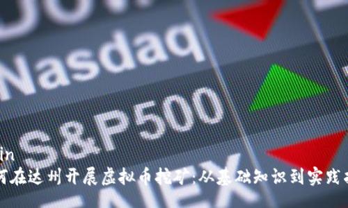plain
如何在达州开展虚拟币挖矿：从基础知识到实践指南