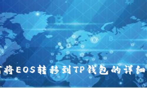 如何将EOS转移到TP钱包的详细指南