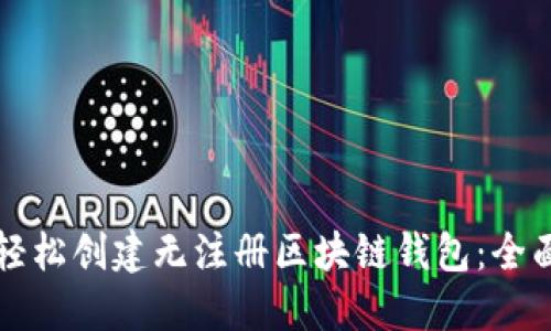 如何轻松创建无注册区块链钱包：全面指南