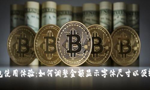 提高钱包使用体验：如何调整金额显示字体尺寸以便轻松查看
